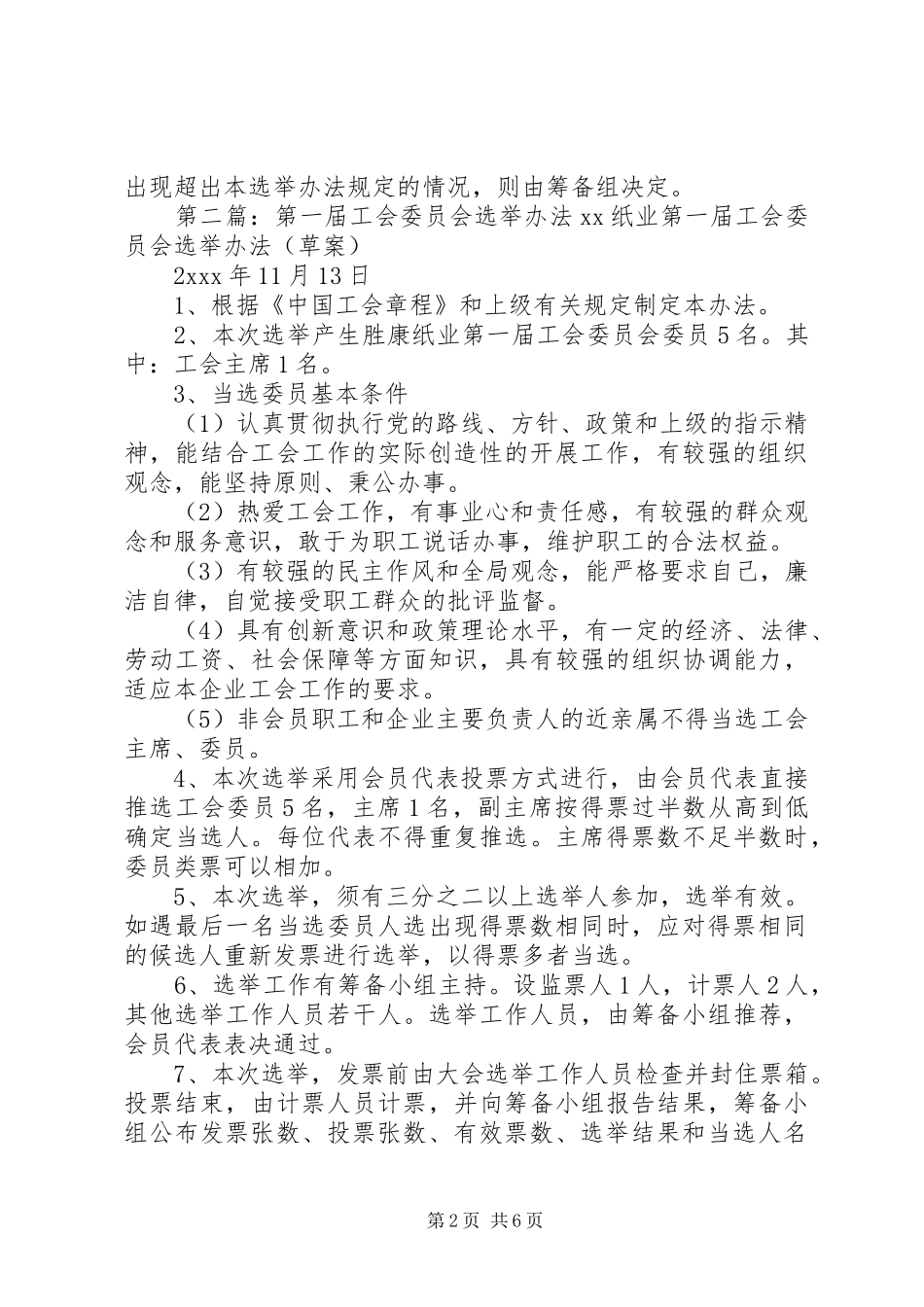 2024年共青团第一届委员会选举办法_第2页