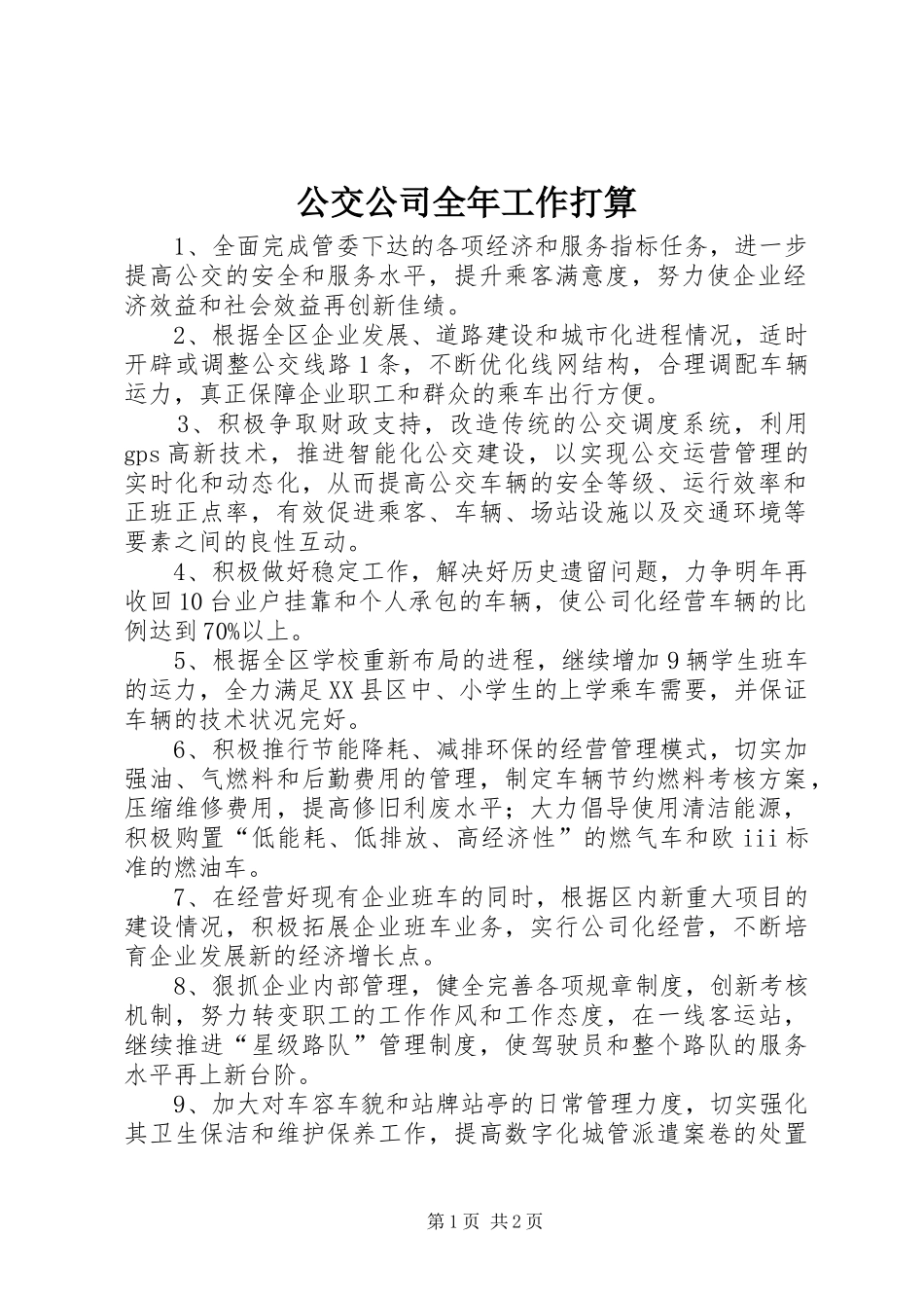 2024年公交公司全年工作打算_第1页