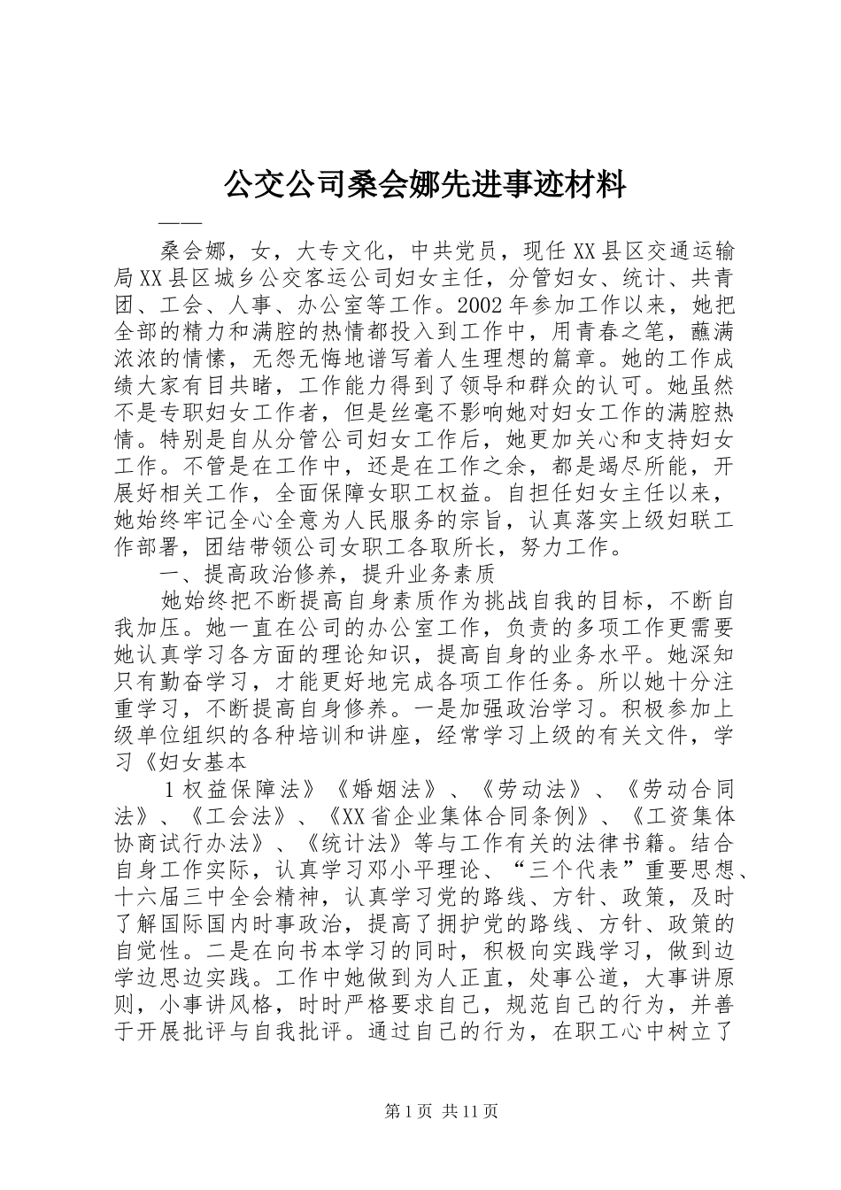 2024年公交公司桑会娜先进事迹材料_第1页
