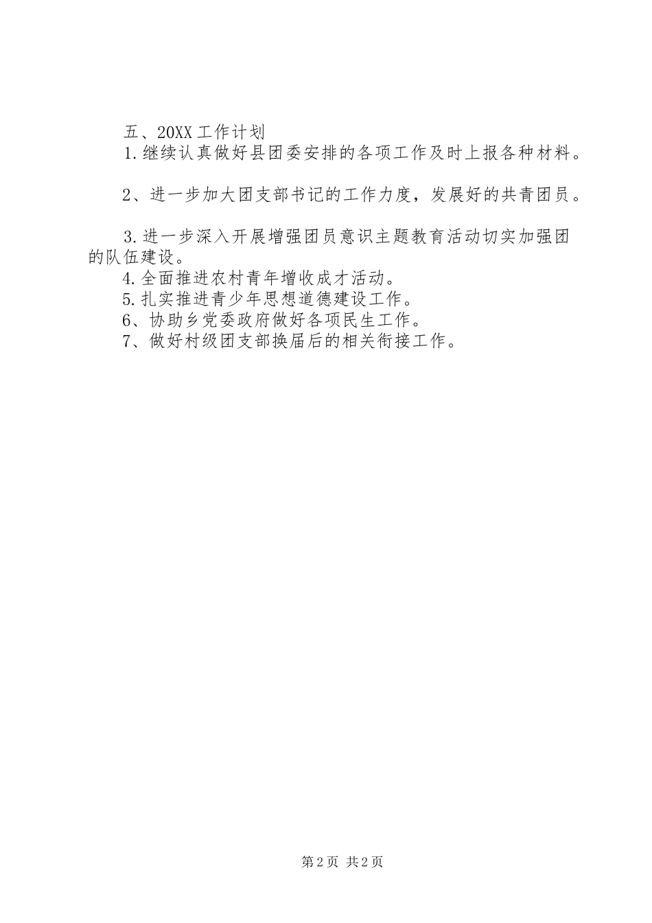2024年共青团电视台工作总结及工作计划_第2页