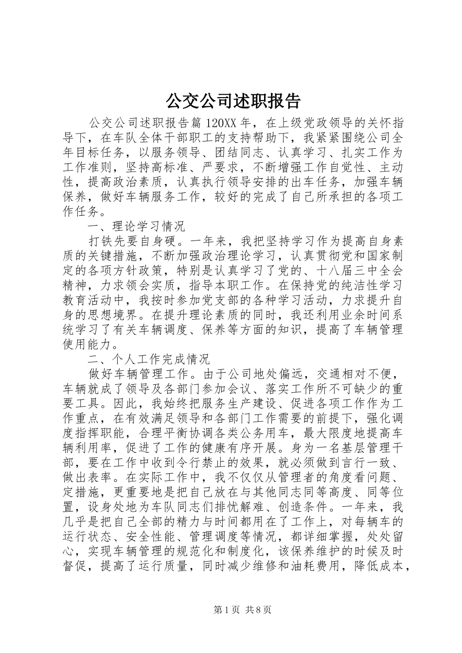 2024年公交公司述职报告_第1页