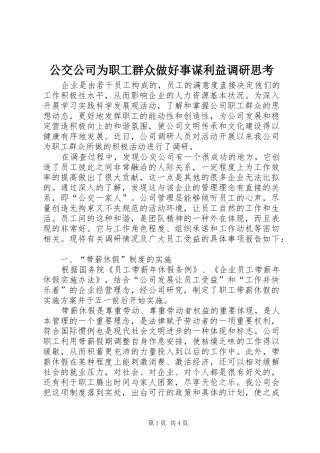2024年公交公司为职工群众做好事谋利益调研思考