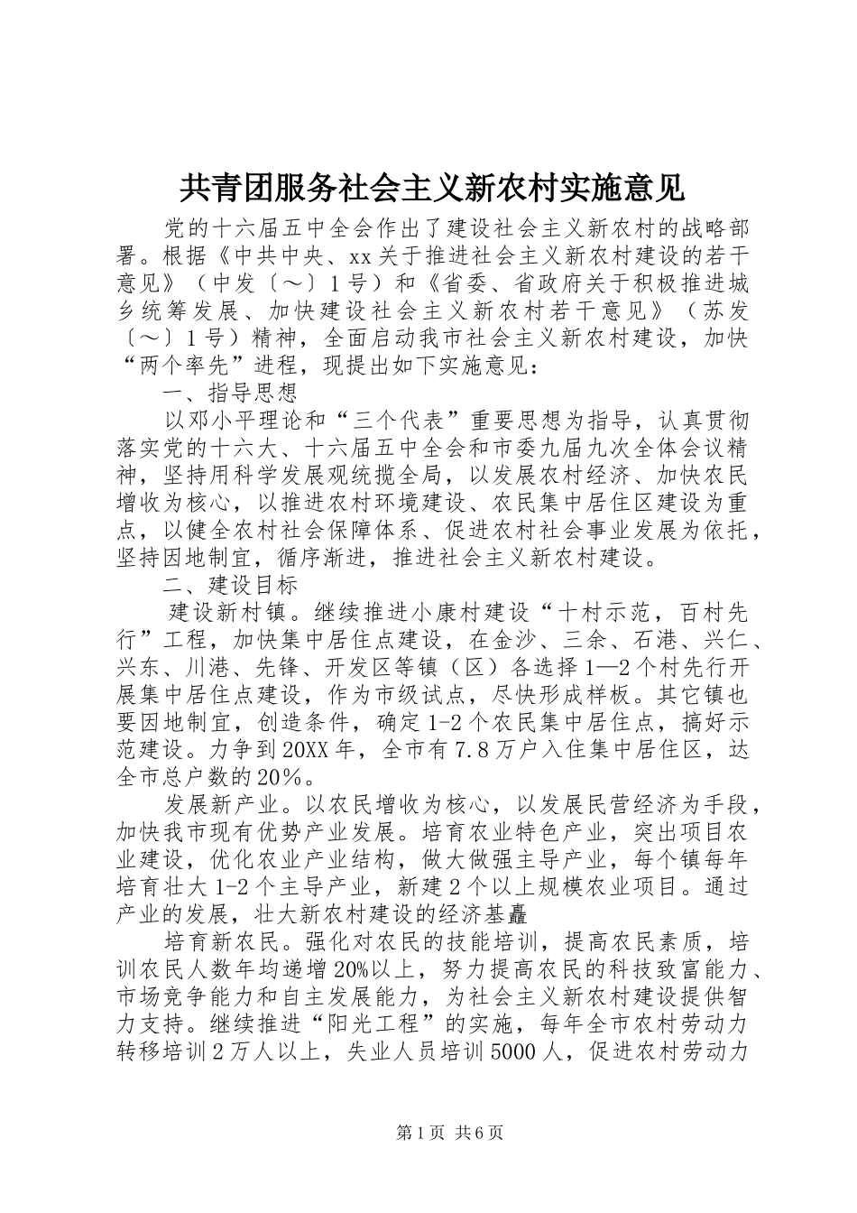2024年共青团服务社会主义新农村实施意见_第1页