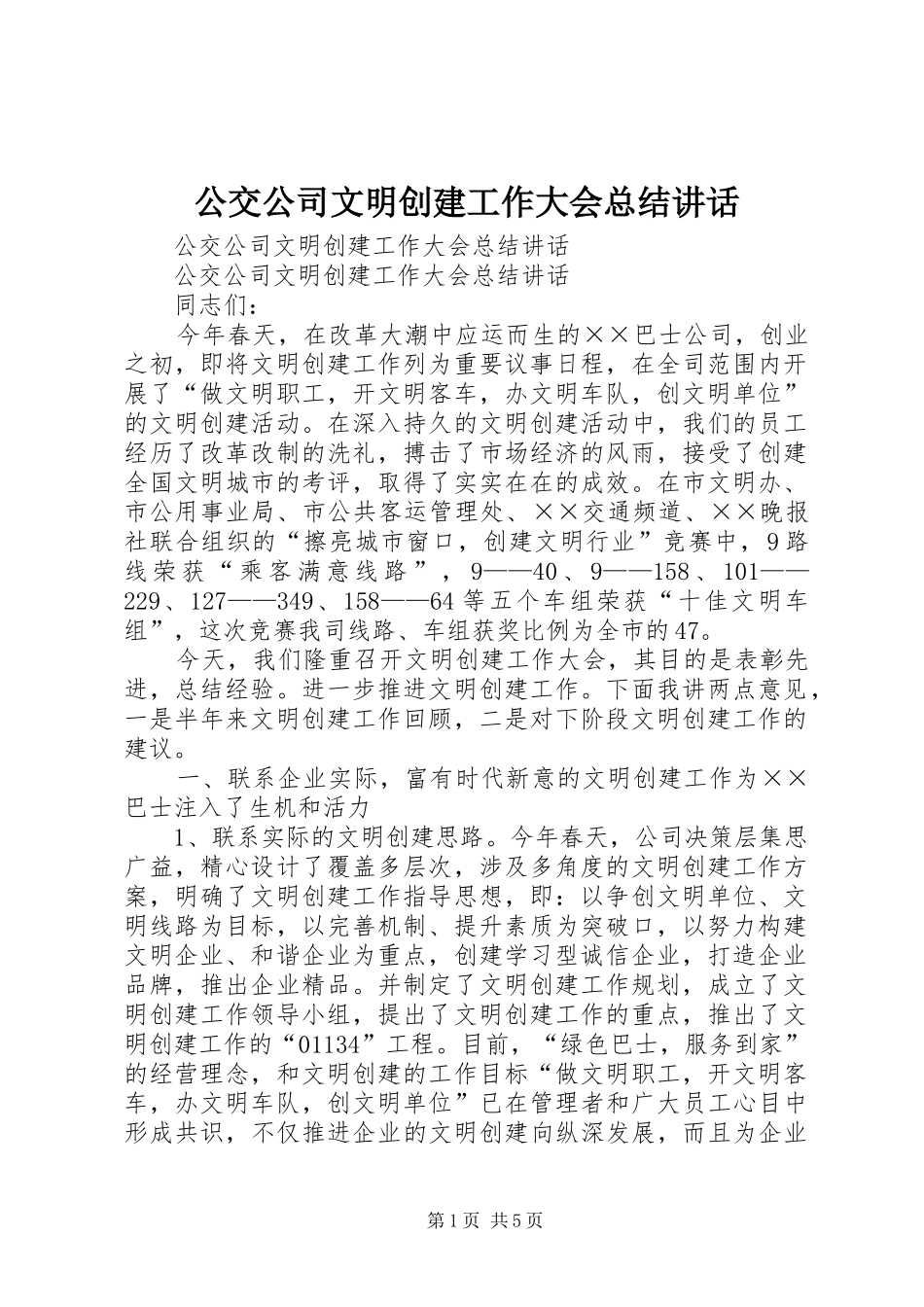 2024年公交公司文明创建工作大会总结致辞_第1页