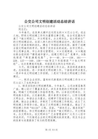 2024年公交公司文明创建活动总结致辞