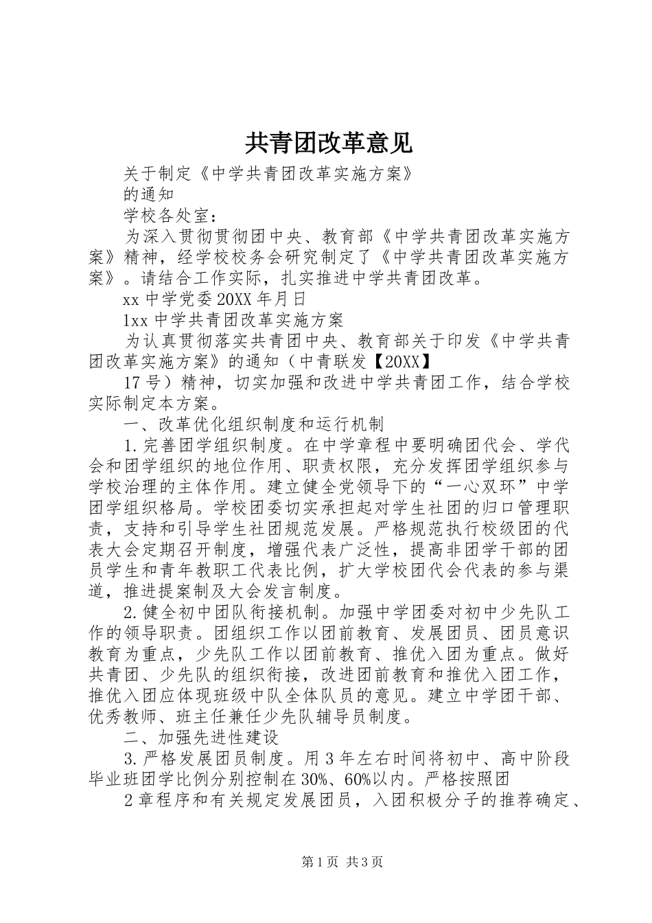 2024年共青团改革意见_第1页