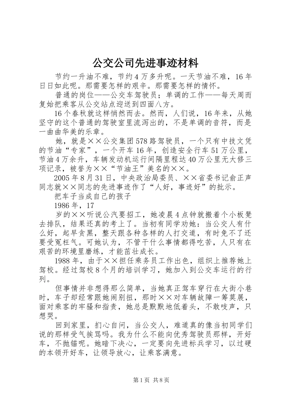 2024年公交公司先进事迹材料_第1页