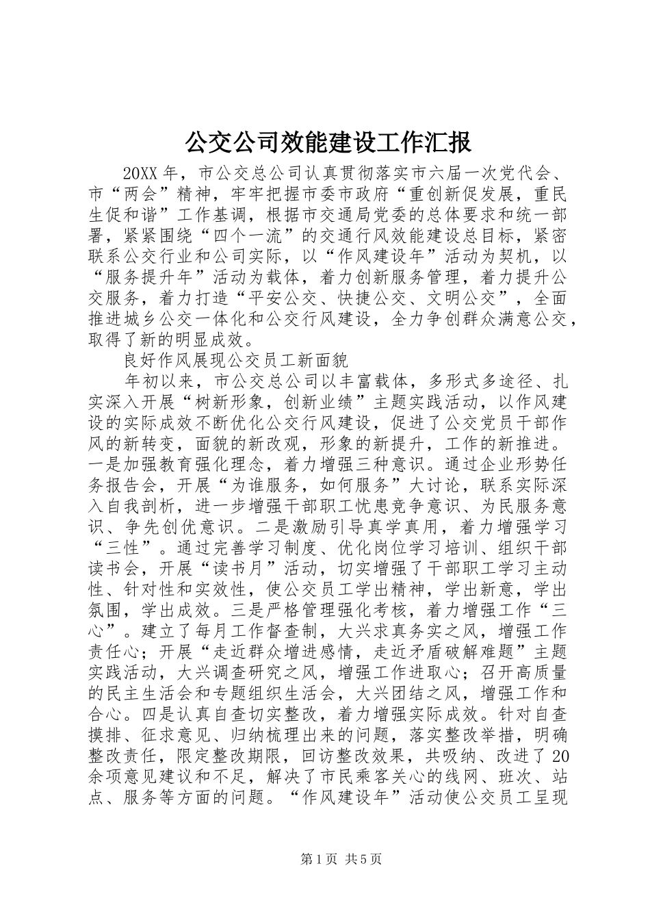 2024年公交公司效能建设工作汇报_第1页