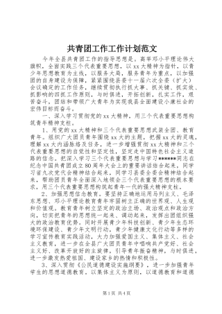 2024年共青团工作工作计划范文