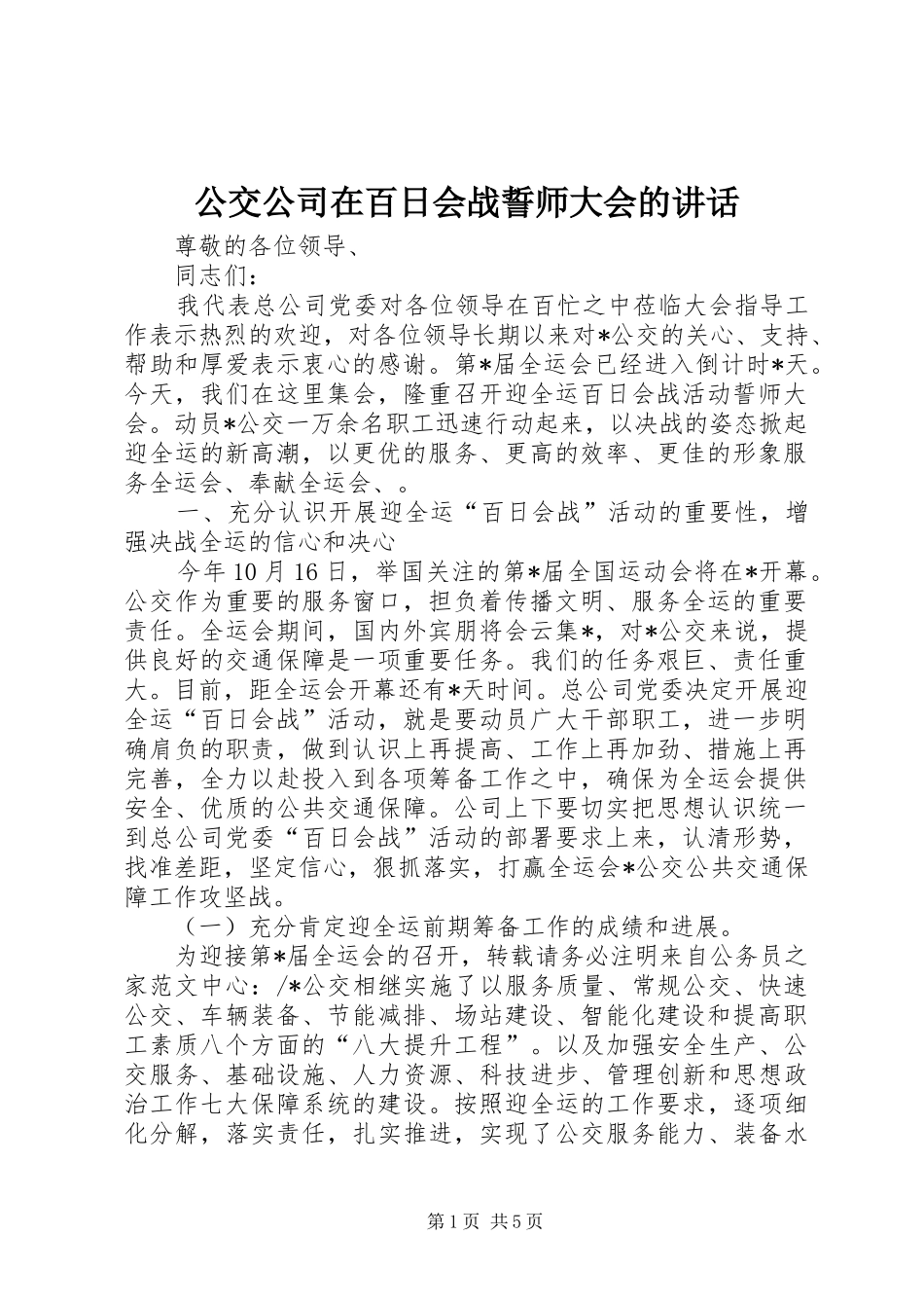 2024年公交公司在百日会战誓师大会的致辞_第1页