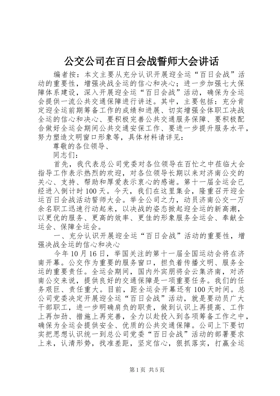 2024年公交公司在百日会战誓师大会致辞_第1页