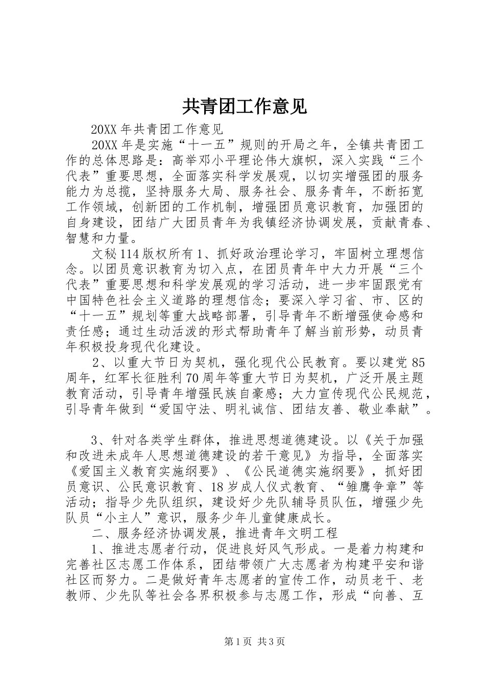 2024年共青团工作意见_第1页