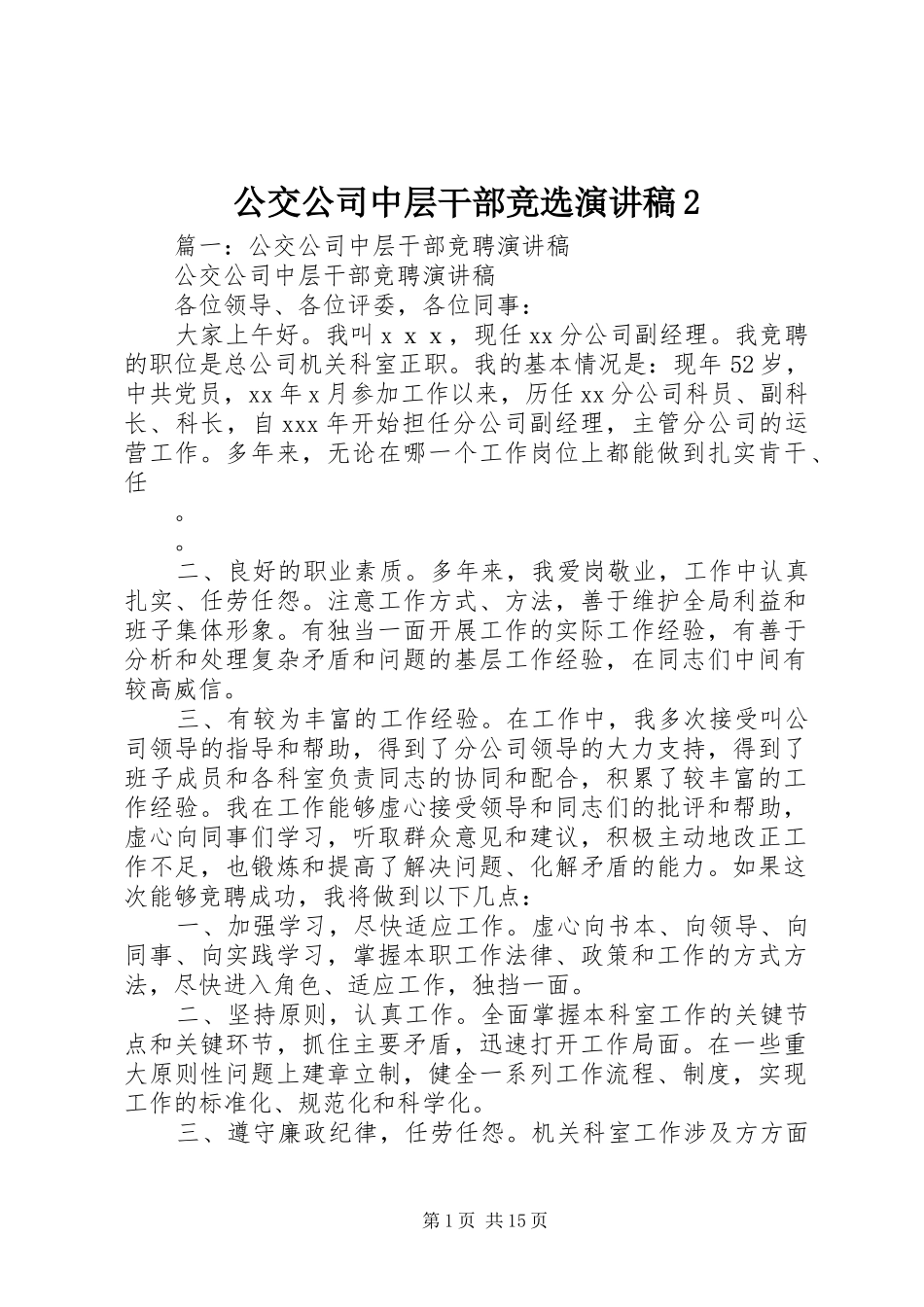 2024年公交公司中层干部竞选演讲稿_第1页