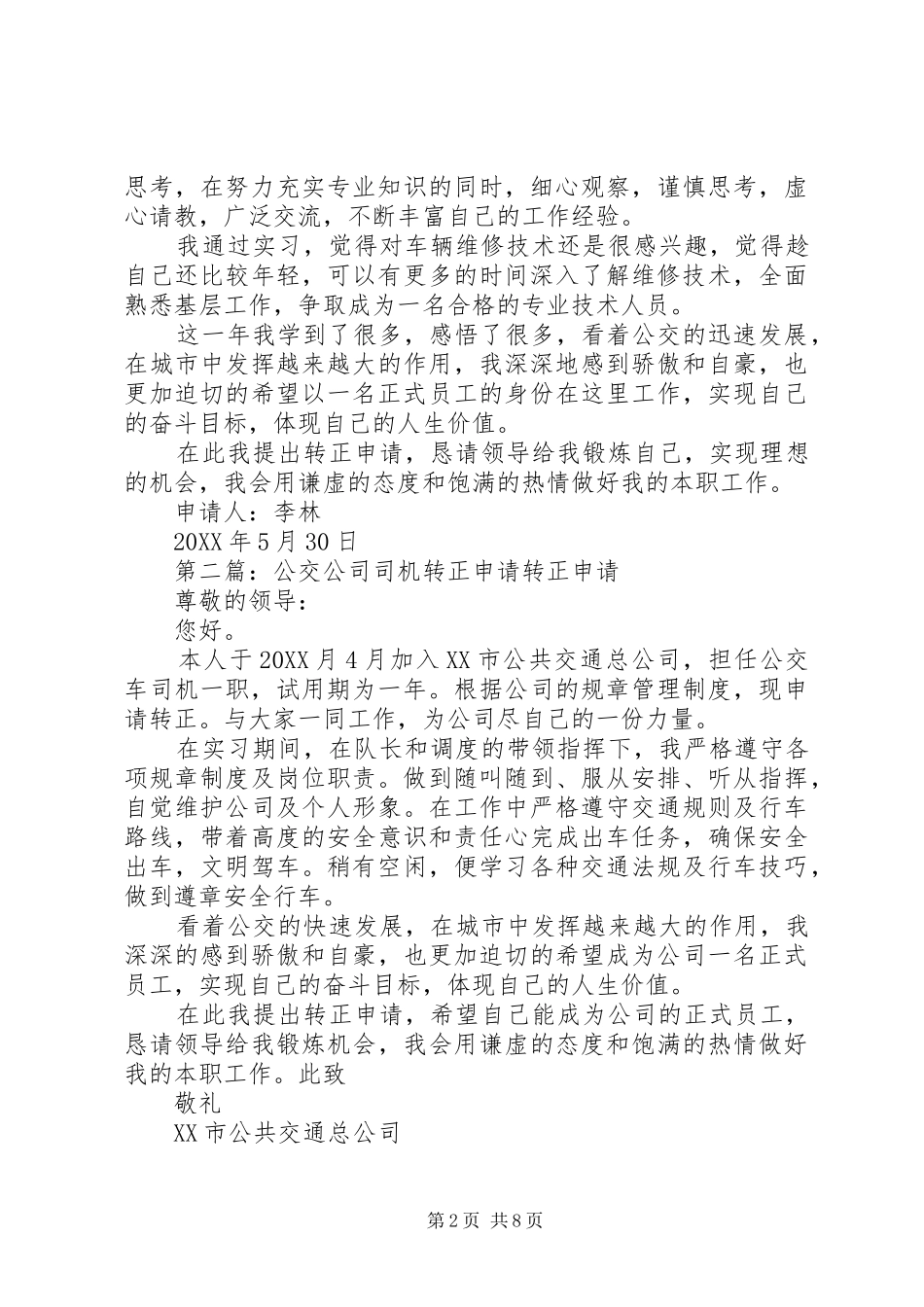 2024年公交公司转正申请_第2页