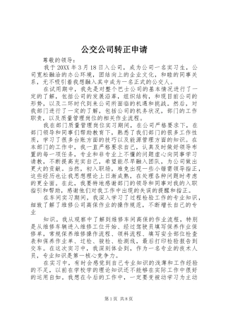 2024年公交公司转正申请