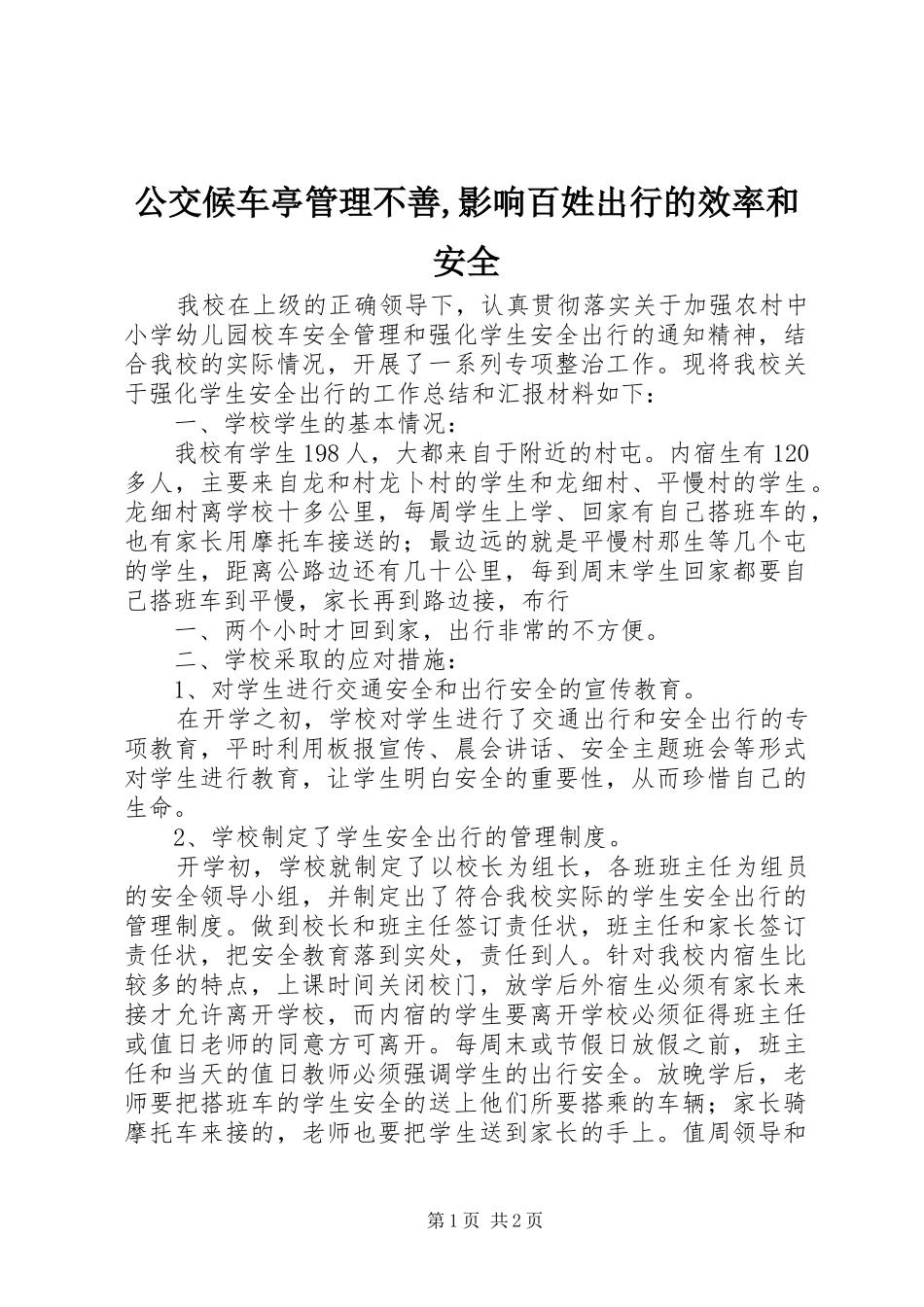 2024年公交候车亭管理不善影响百姓出行的效率和安全_第1页