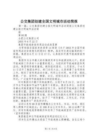 2024年公交集团创建全国文明城市活动简报