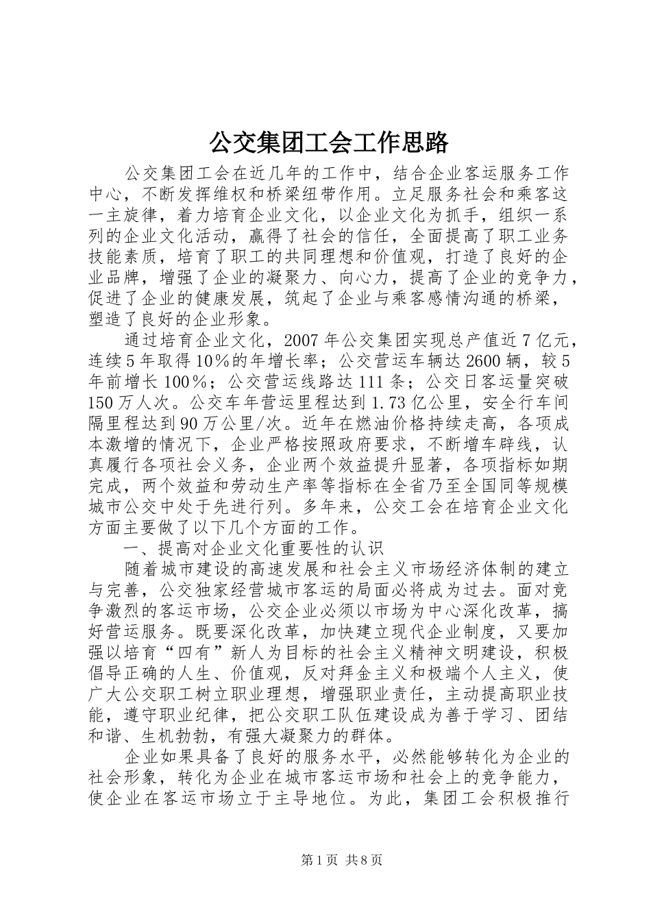 2024年公交集团工会工作思路_第1页