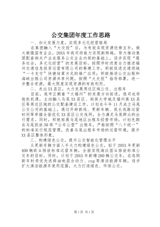 2024年公交集团年度工作思路