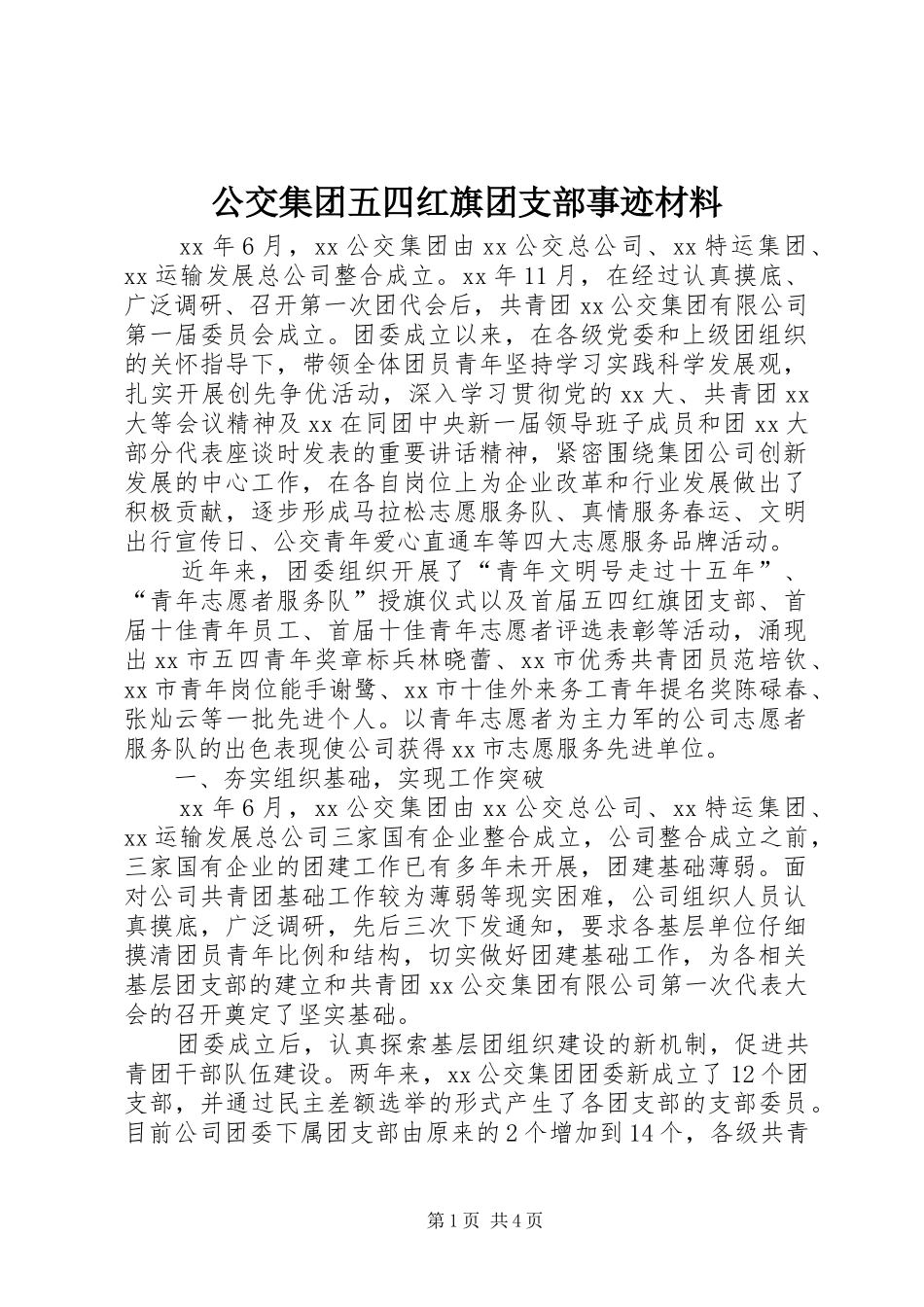 2024年公交集团五四红旗团支部事迹材料_第1页