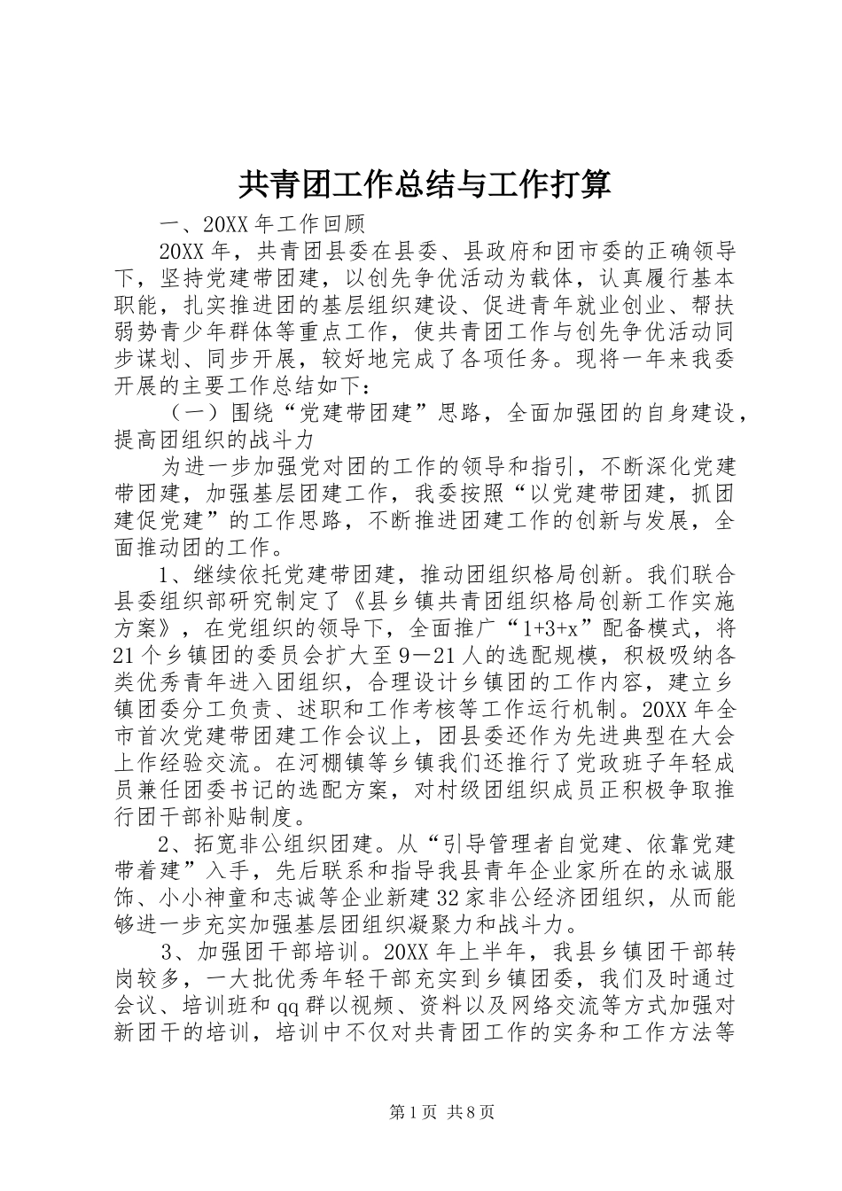 2024年共青团工作总结与工作打算_第1页