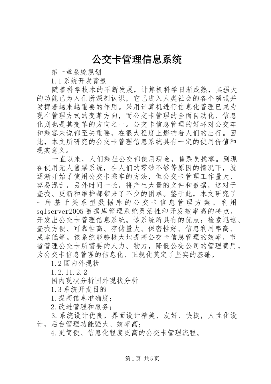 2024年公交卡管理信息系统_第1页