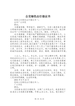 2024年公交绿色出行倡议书