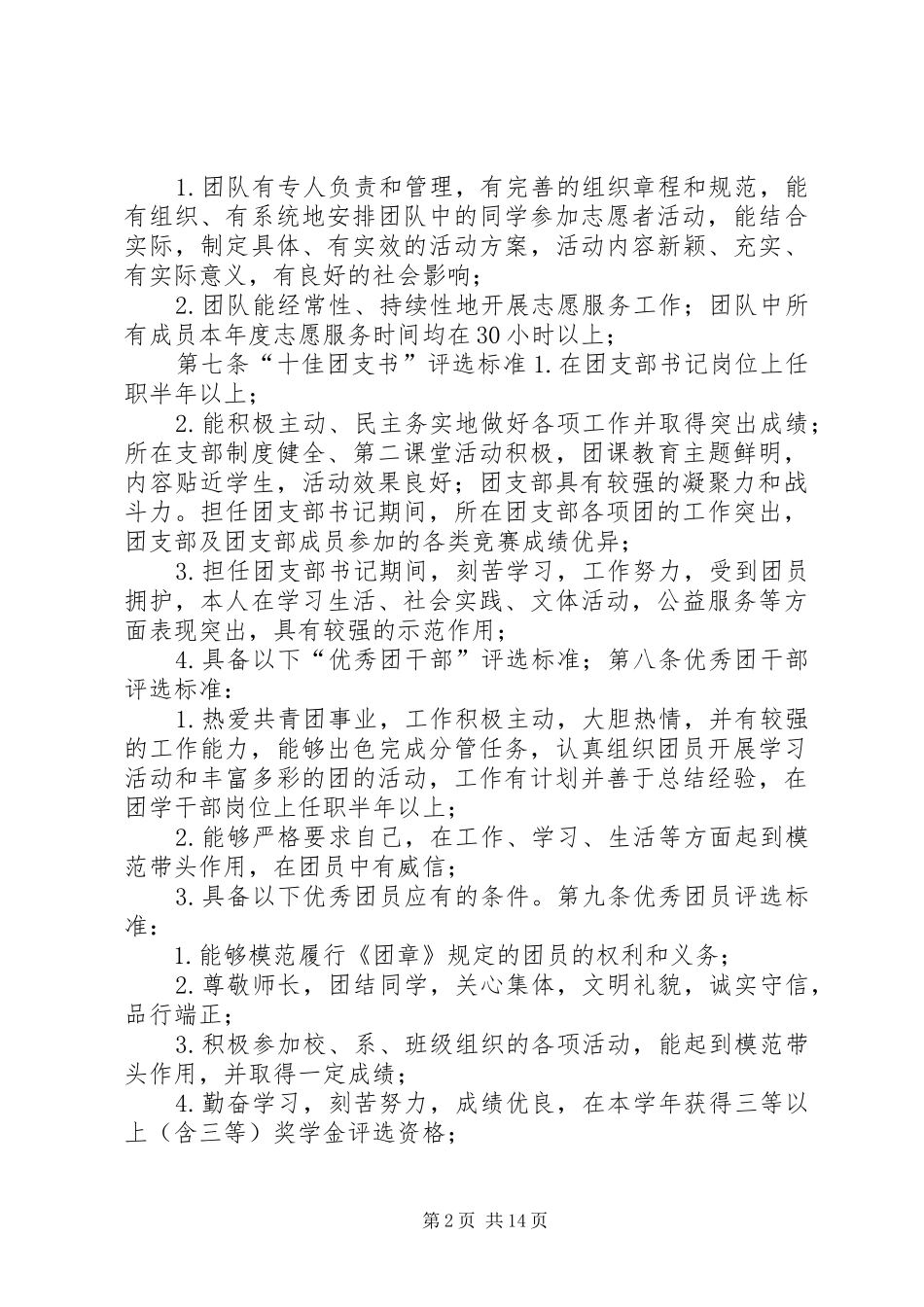 2024年共青团河北金融学院委员会五四评优表彰办法_第2页