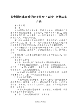 2024年共青团河北金融学院委员会五四评优表彰办法