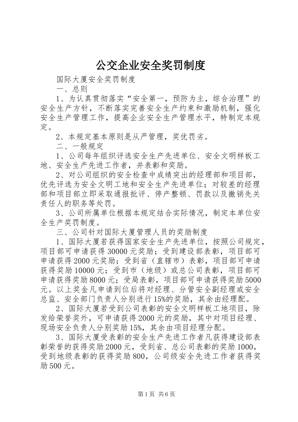 2024年公交企业安全奖罚制度_第1页