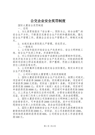 2024年公交企业安全奖罚制度