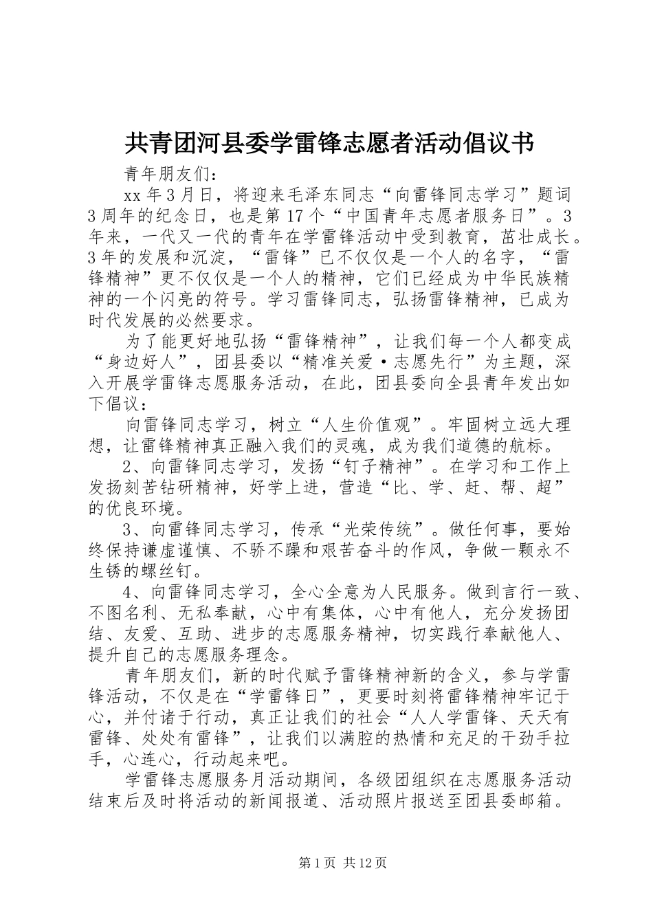 2024年共青团河县委学雷锋志愿者活动倡议书_第1页