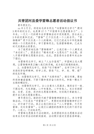 2024年共青团河县委学雷锋志愿者活动倡议书