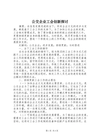 2024年公交企业工会创新探讨