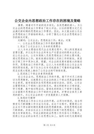 2024年公交企业内思想政治工作存在的困境及策略