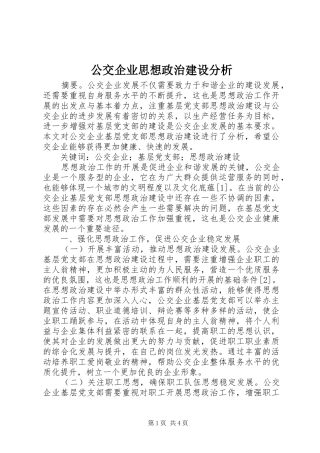 2024年公交企业思想政治建设分析