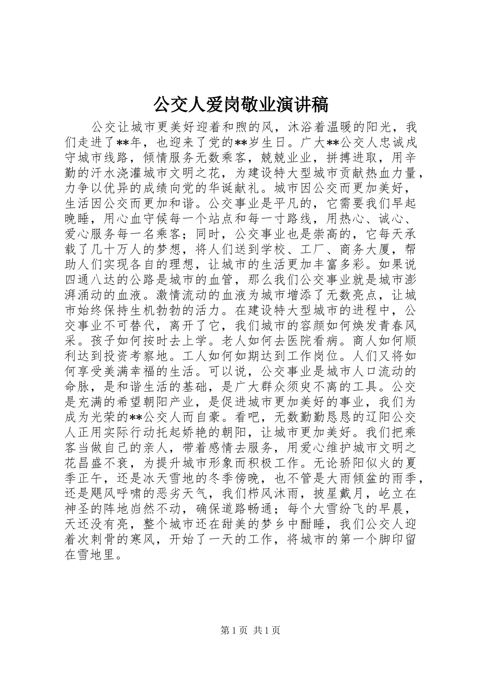 2024年公交人爱岗敬业演讲稿_第1页