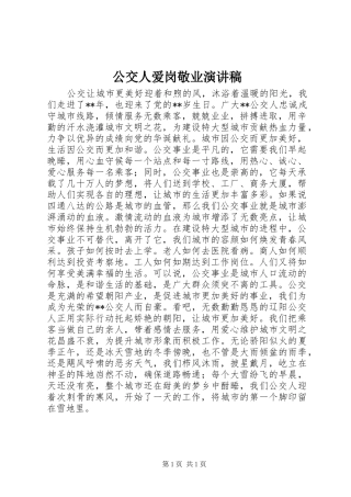 2024年公交人爱岗敬业演讲稿