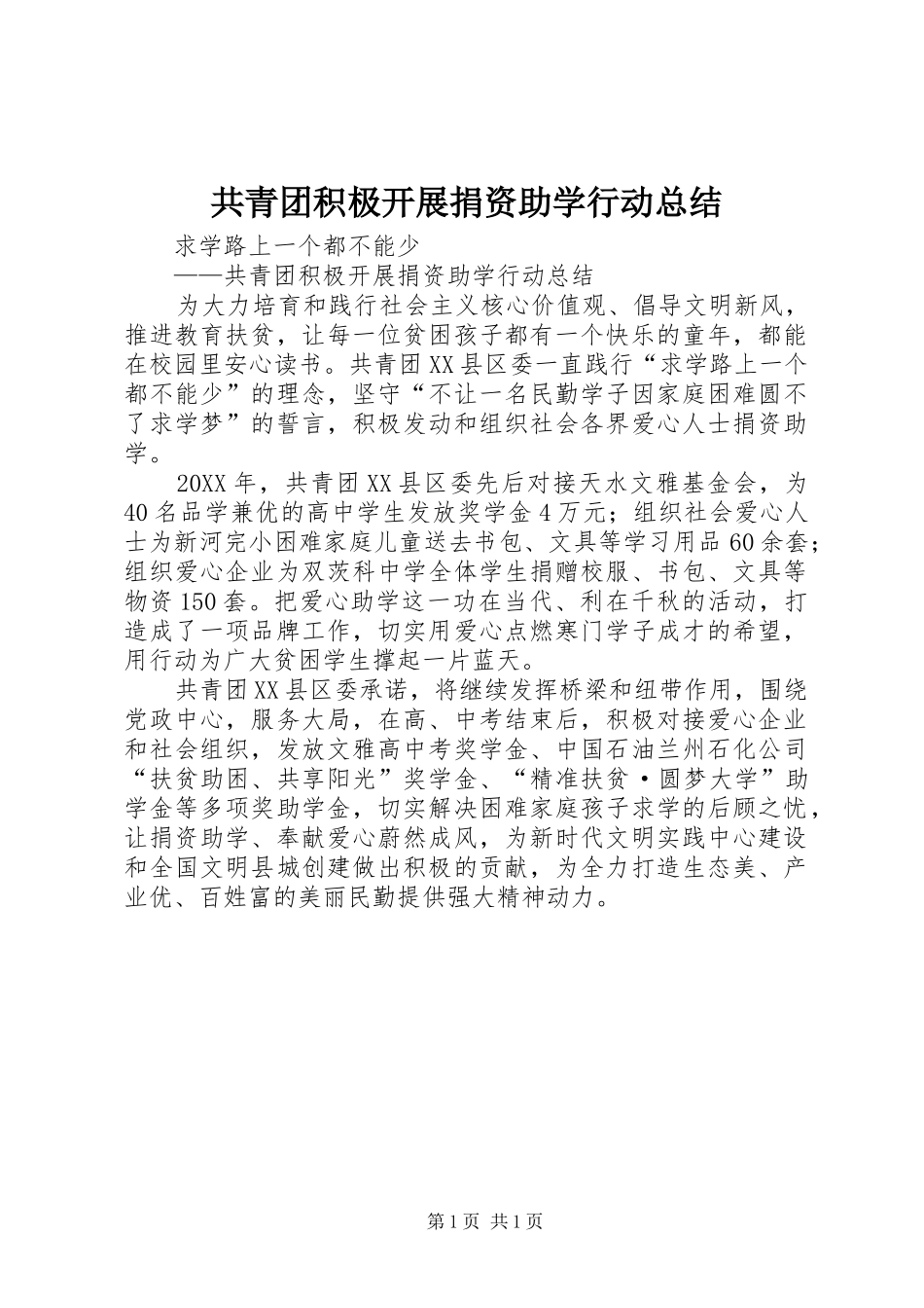2024年共青团积极开展捐资助学行动总结_第1页