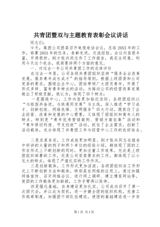 2024年共青团暨双与主题教育表彰会议致辞