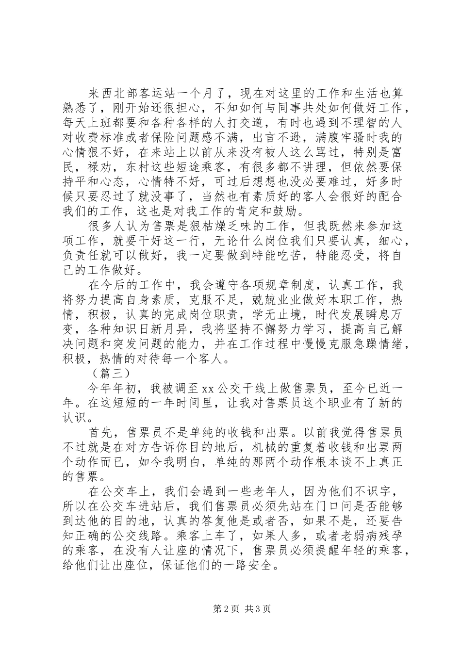 2024年公交售票员个人工作总结三篇_第2页