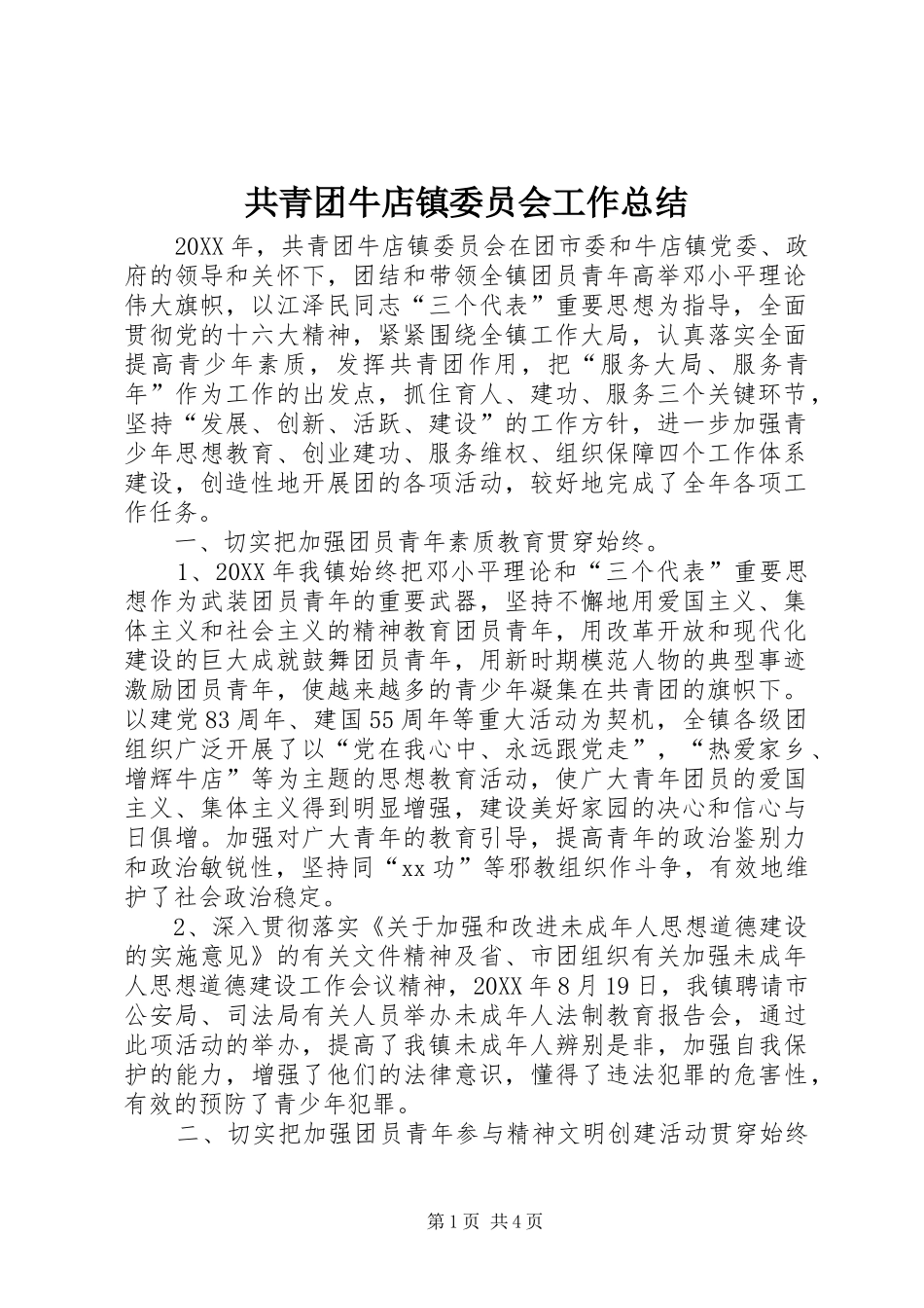 2024年共青团牛店镇委员会工作总结_第1页