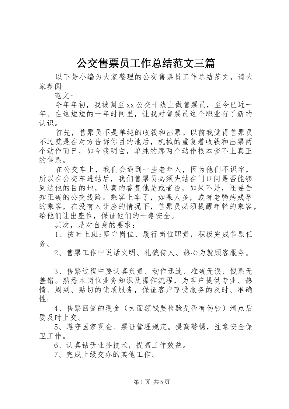 2024年公交售票员工作总结范文三篇_第1页