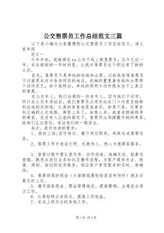 2024年公交售票员工作总结范文三篇