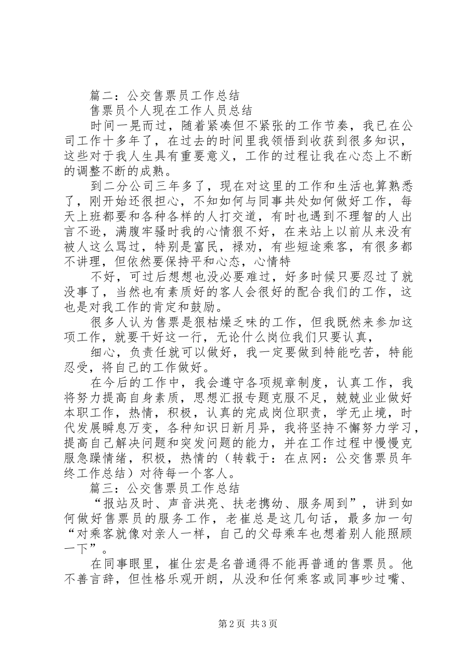 2024年公交售票员年终工作总结_第2页