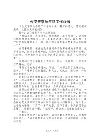 2024年公交售票员年终工作总结