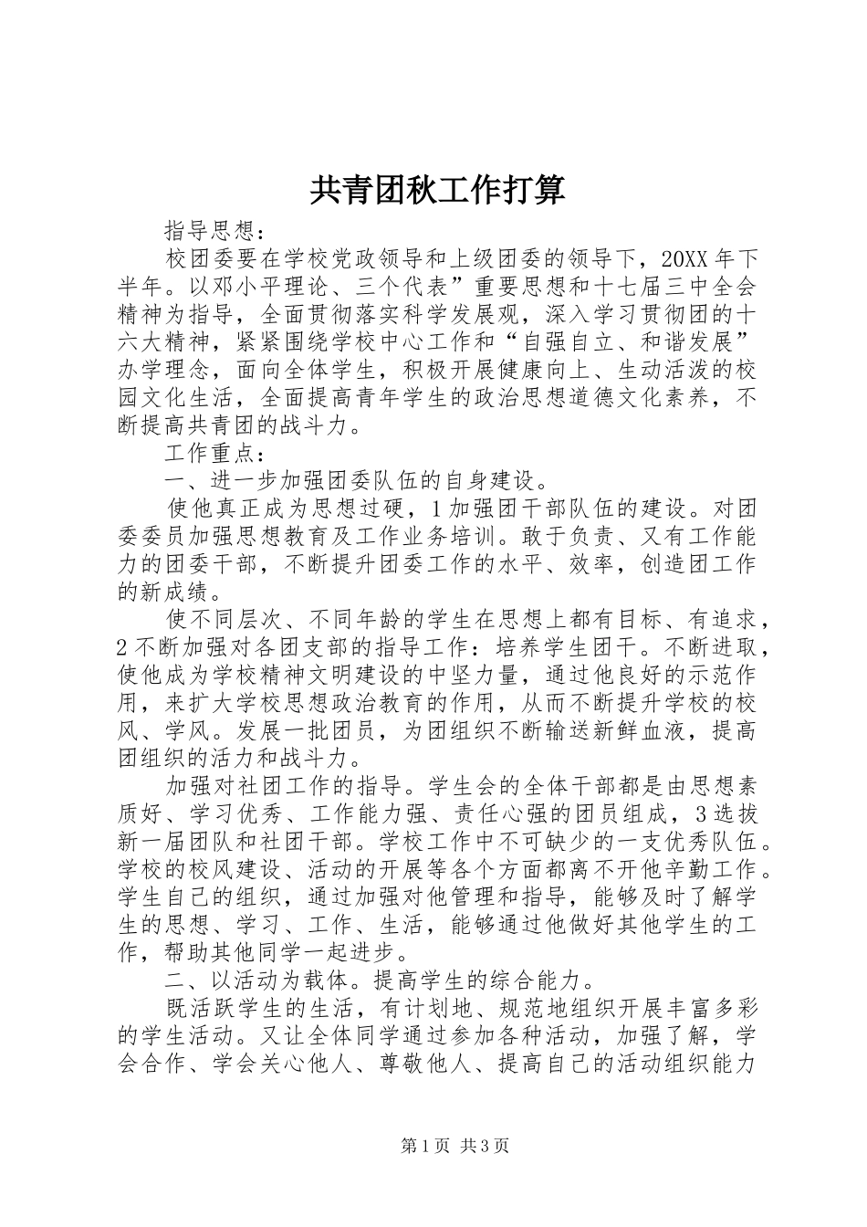 2024年共青团秋工作打算_第1页