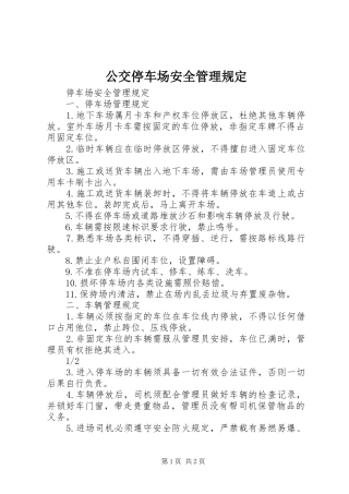 2024年公交停车场安全管理规定