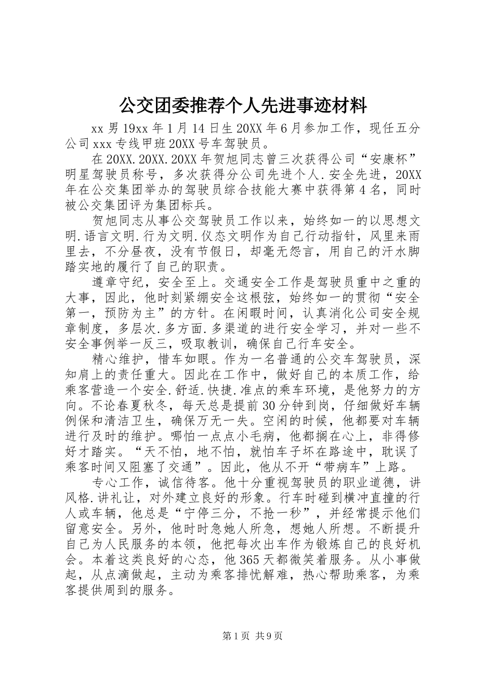 2024年公交团委推荐个人先进事迹材料_第1页