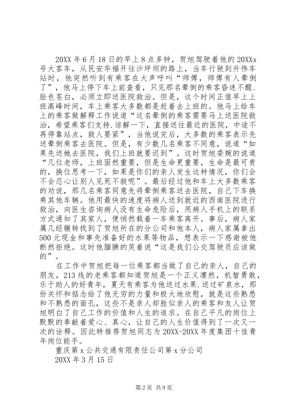 2024年公交团委推荐个人先进事迹材料_第2页